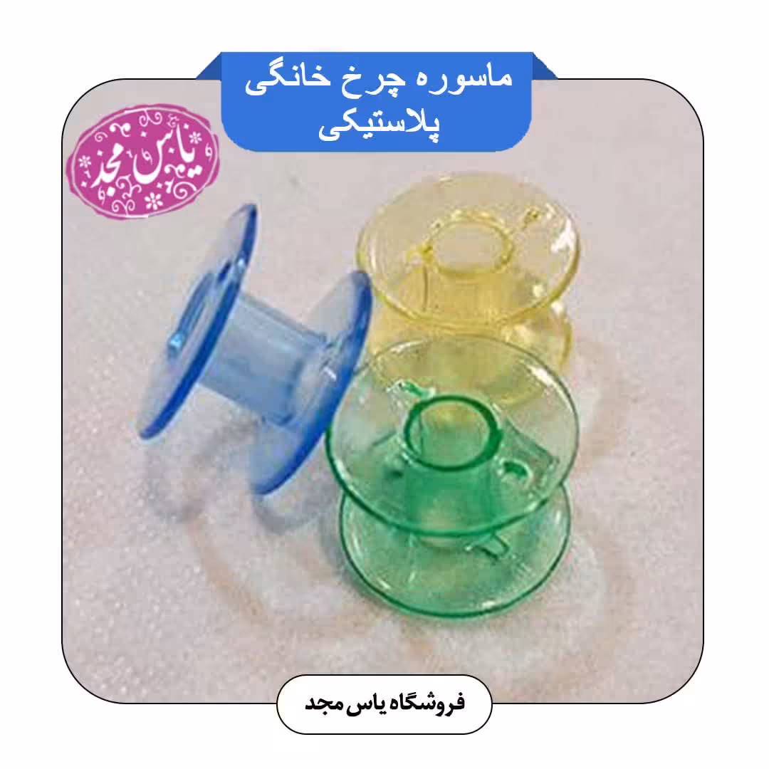 ماسوره چرخ خانگی پلاستیکی