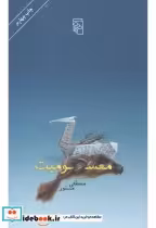 قیمت و خرید کتاب معسومیت اثر مصطفی مستور | ایده بوک