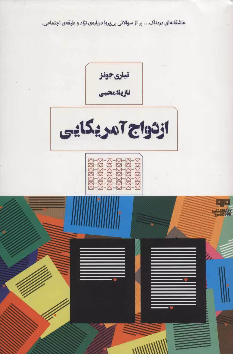 کتاب ازدواج آمریکایی ترجمه نازیلا محبی