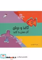 قیمت و خرید کتاب کاغذ و برش اثر روح ااه گیوه چی | ایده بوک