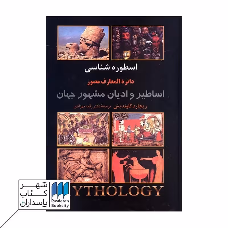 کتاب اسطوره شناسی:دائره المعارف مصور اساطیر و ادیان مشهور جهان