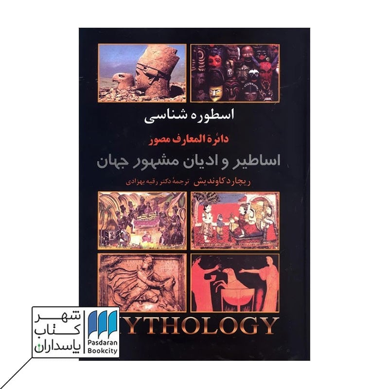 کتاب اسطوره شناسی:دائره المعارف مصور اساطیر و ادیان مشهور جهان