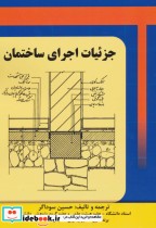 قیمت و خرید کتاب جزئیات اجرای ساختمان اثر حسین سوداگر | ایده بوک