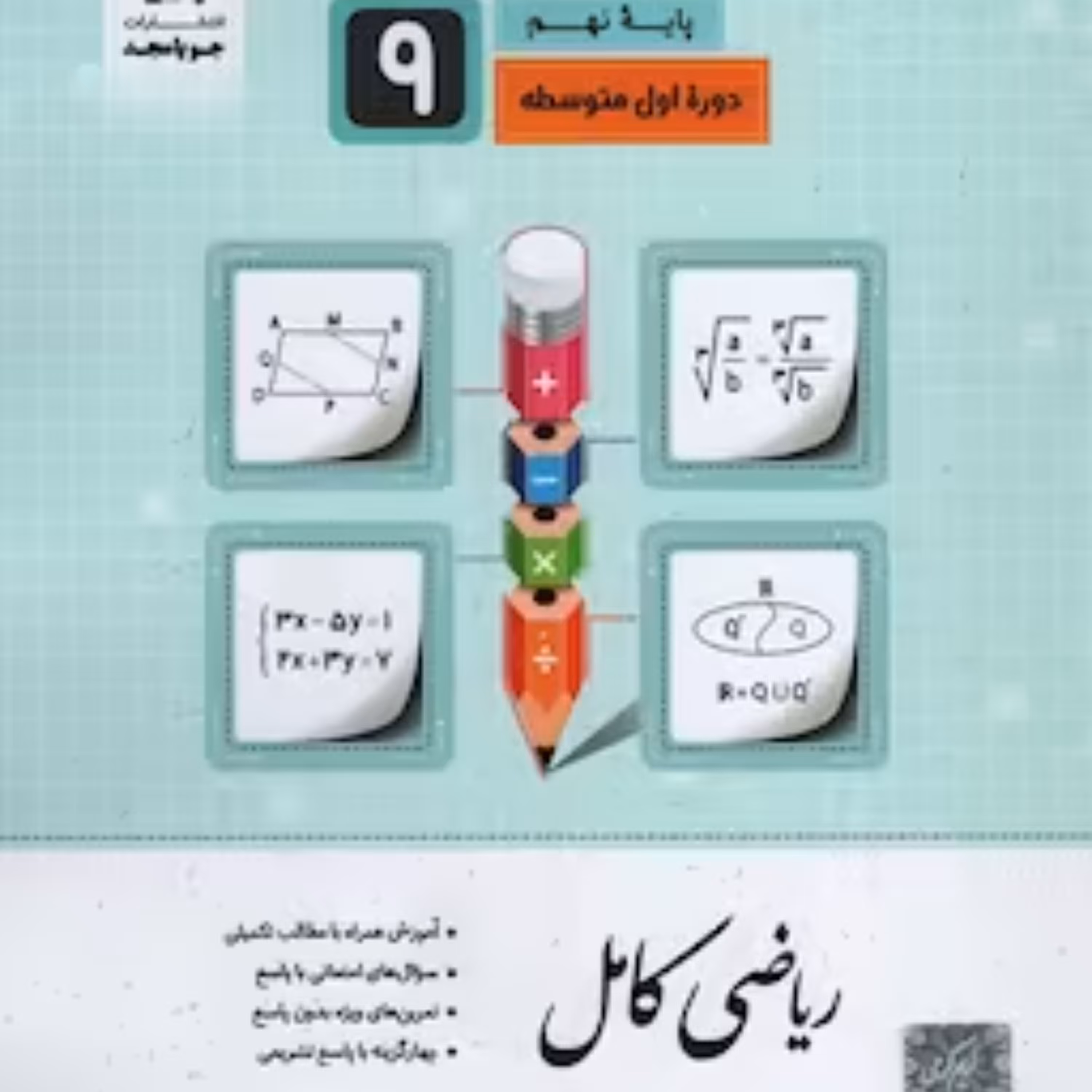 کتاب ریاضی کامل نهم جویا مجد 1403