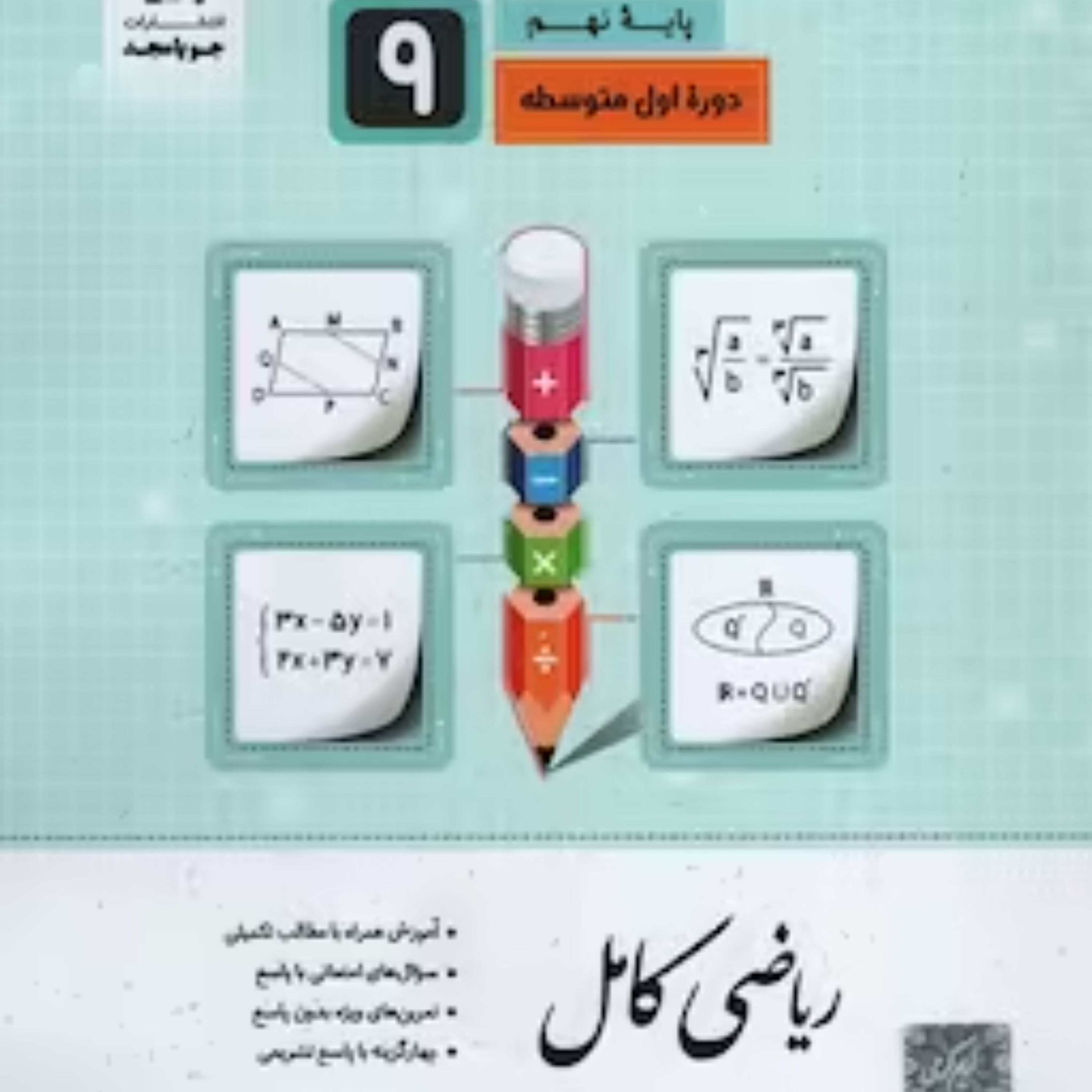 کتاب ریاضی کامل نهم جویا مجد 1403