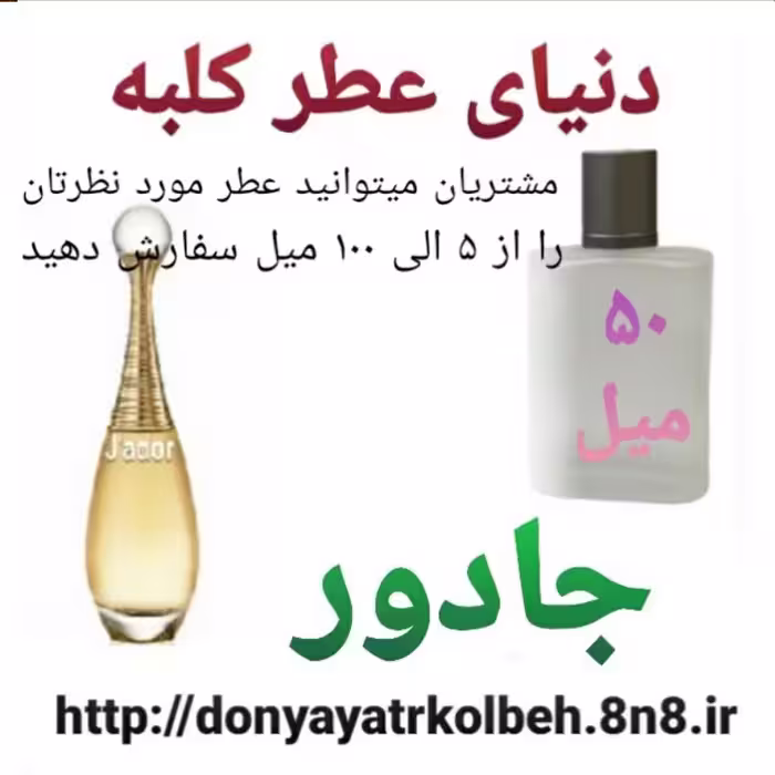 عطر جادور 50 میل