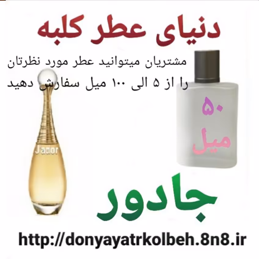 عطر جادور 50 میل