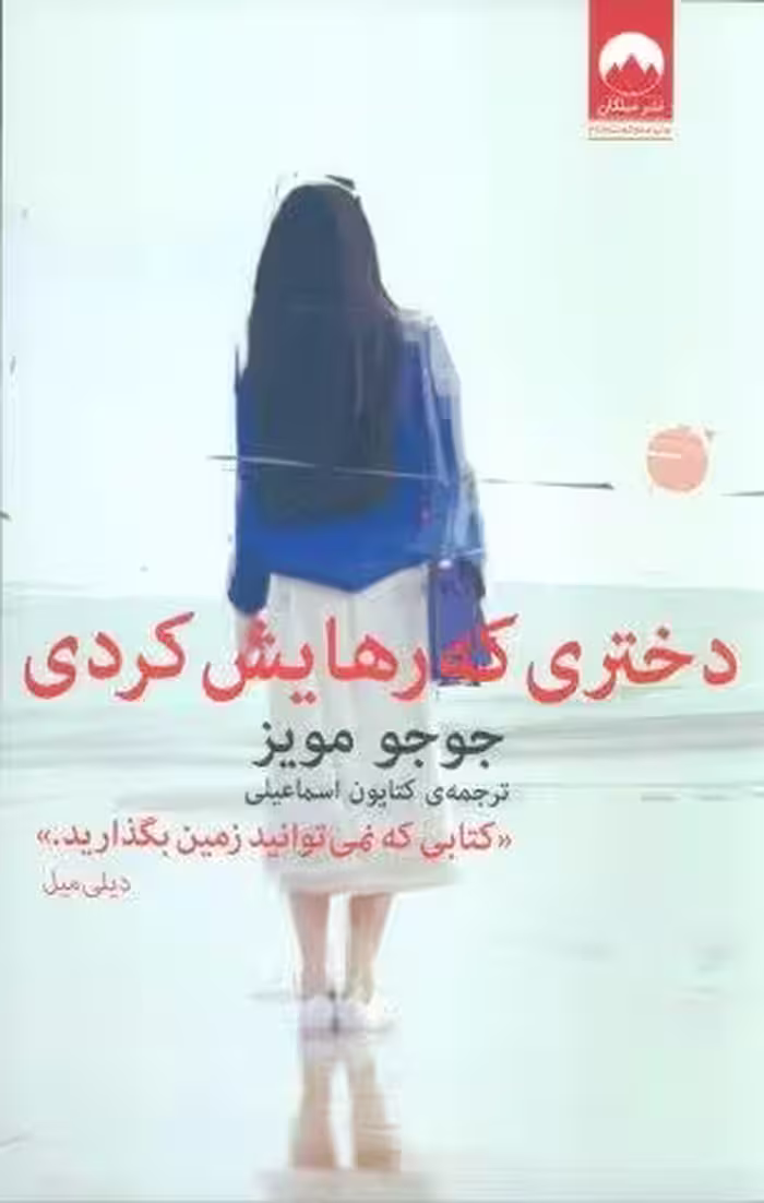 دختری که رهایش کردی