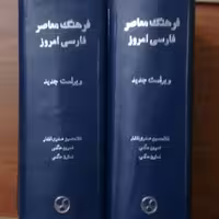 فرهنگ معاصر فارسی امروز-غلامحسین صدری افشار و دیگران-انتشارات فرهنگ معاصر-چاپ سوم 1382