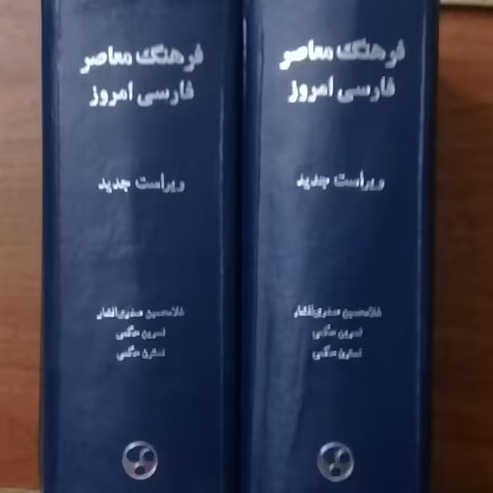 فرهنگ معاصر فارسی امروز-غلامحسین صدری افشار و دیگران-انتشارات فرهنگ معاصر-چاپ سوم 1382