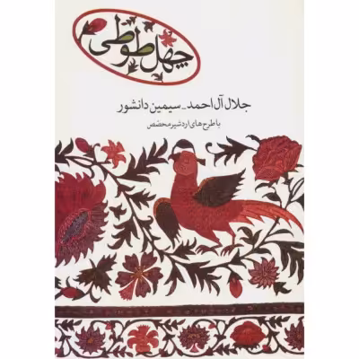 کتاب چهل طوطی