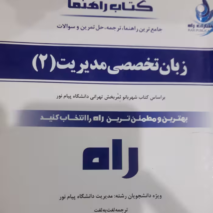 کتاب تحلیلی زبان تخصصی مدیریت (2) 