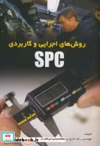 قیمت و خرید کتاب روش های اجرایی و کاربردی spc | ایده بوک