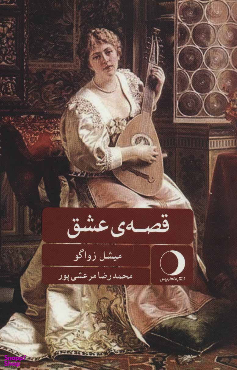 قصهی عشق