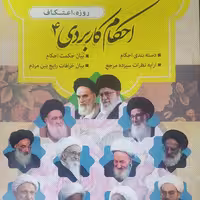 احکام کاربردی جلد 4  روزه  و  اعتکاف انتشارات شهدعلم 