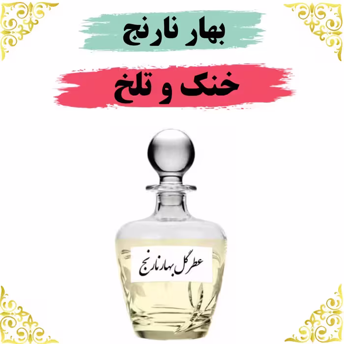 اسانس عطر بهارنارنج اصلی کیفیت عالی با (ضمانت ماندگاری)