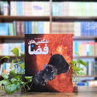 کتاب دایره المعارف مصور شگفتی های فضا انتشارات سایان 