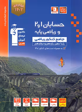 حسابان و ریاضی پایه جامع کنکور آبی قلم چی