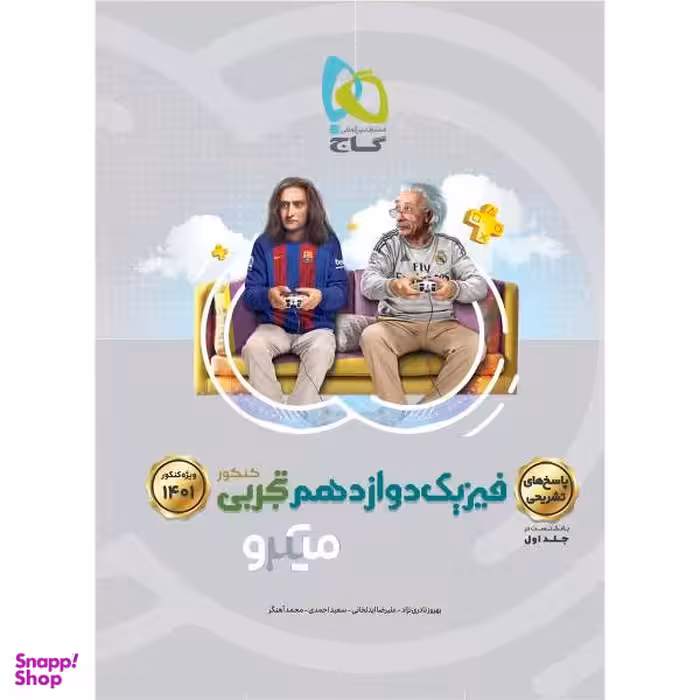 کتاب فیزیک دوازدهم تجربی جلد 2 سری میکرو طبقه بندی کنکور 1401 اثر جمعی از نویسندگان انتشارات بین المللی گاج