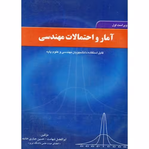 کتاب آمار و احتمالات مهندسی آمار 1