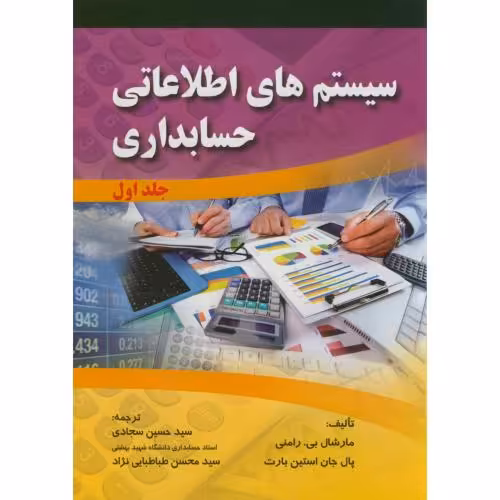 کتاب سیستم های اطلاعاتی حسابداری ج1