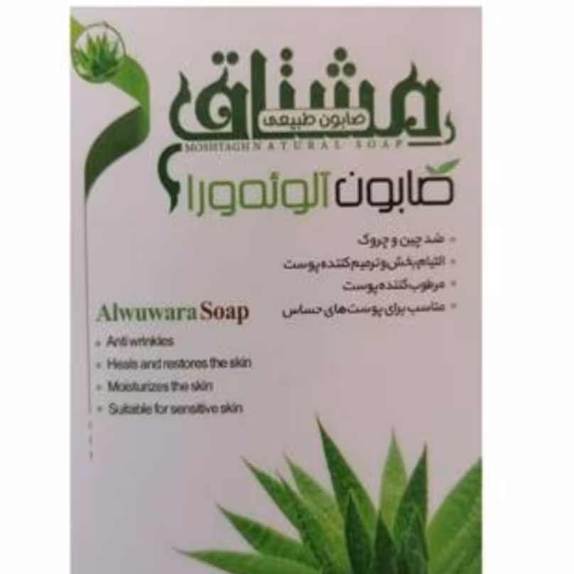 صابون آلوئه ورا مشتاق