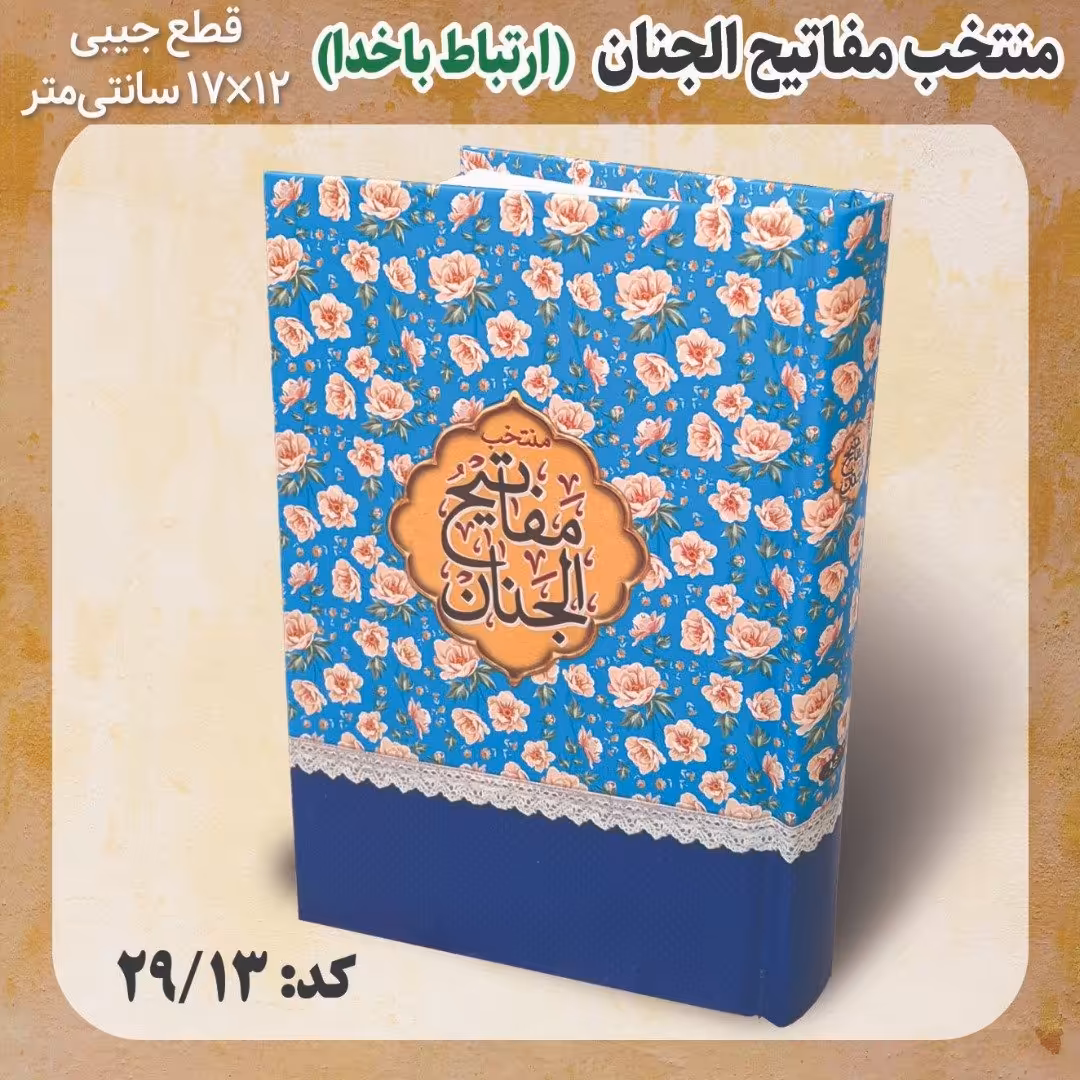 کتاب دعا منتخب مفاتیح الجنان گلدار گل گلی رنگی