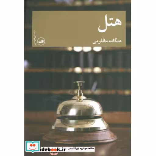 کتاب هتل اثر هنگامه مظلومی