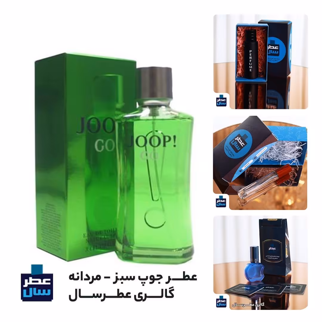 عطر جوپ سبز حجم اسپری 5.5 میل ممتاز یا 4 میل رولی (اسانس خالص جوپ سبز ) (توضیحات ملاحظه شود) 