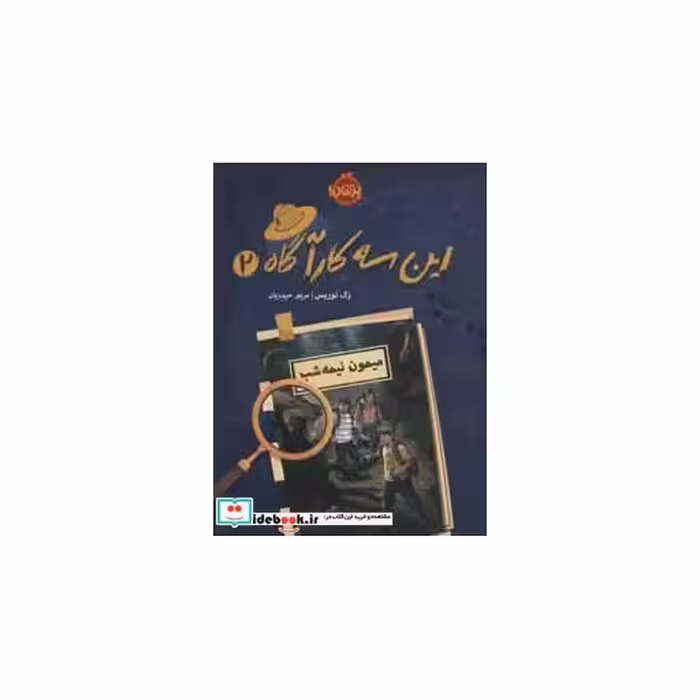 کتاب این سه کارآگاه 2