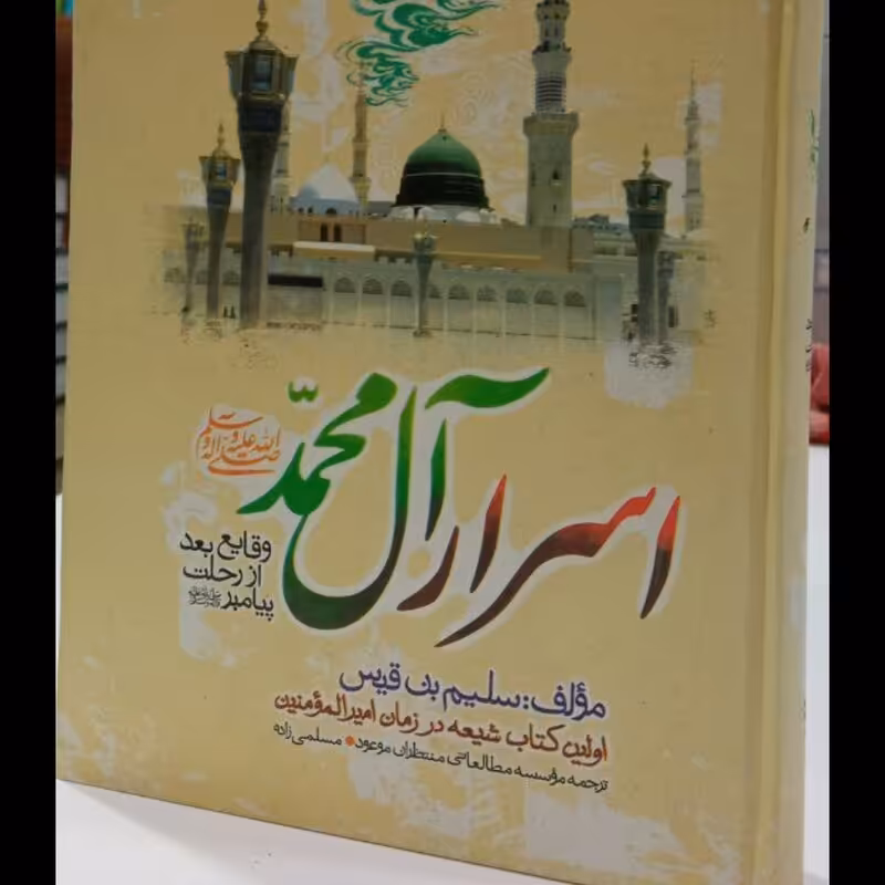اسرار آل محمد (علیهم السلام)ترجمه کتاب سلیم بن قیس هلالی، اولین کتاب حدیثی و تاریخی از قرن اول هجری