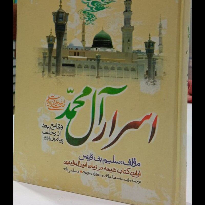 اسرار آل محمد (علیهم السلام)ترجمه کتاب سلیم بن قیس هلالی، اولین کتاب حدیثی و تاریخی از قرن اول هجری