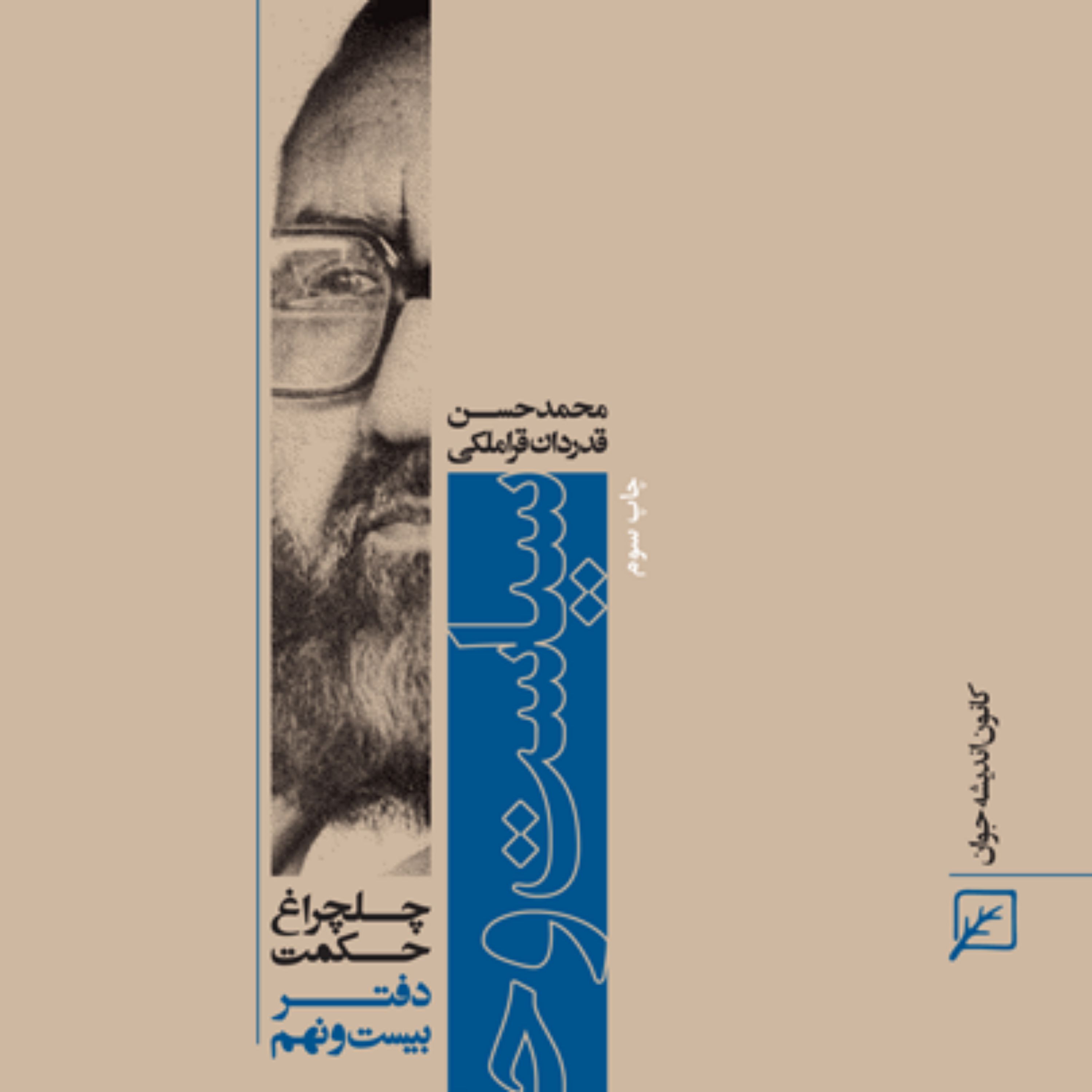 کتاب سیاست و حکومت (دفتر بیست و نهم) محمدحسن قدردان قراملکی
