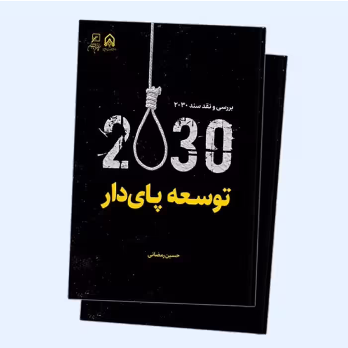 کتاب توسعه پای دار بررسی ونقد سند 2030 نشر کانون اندیشه جوان