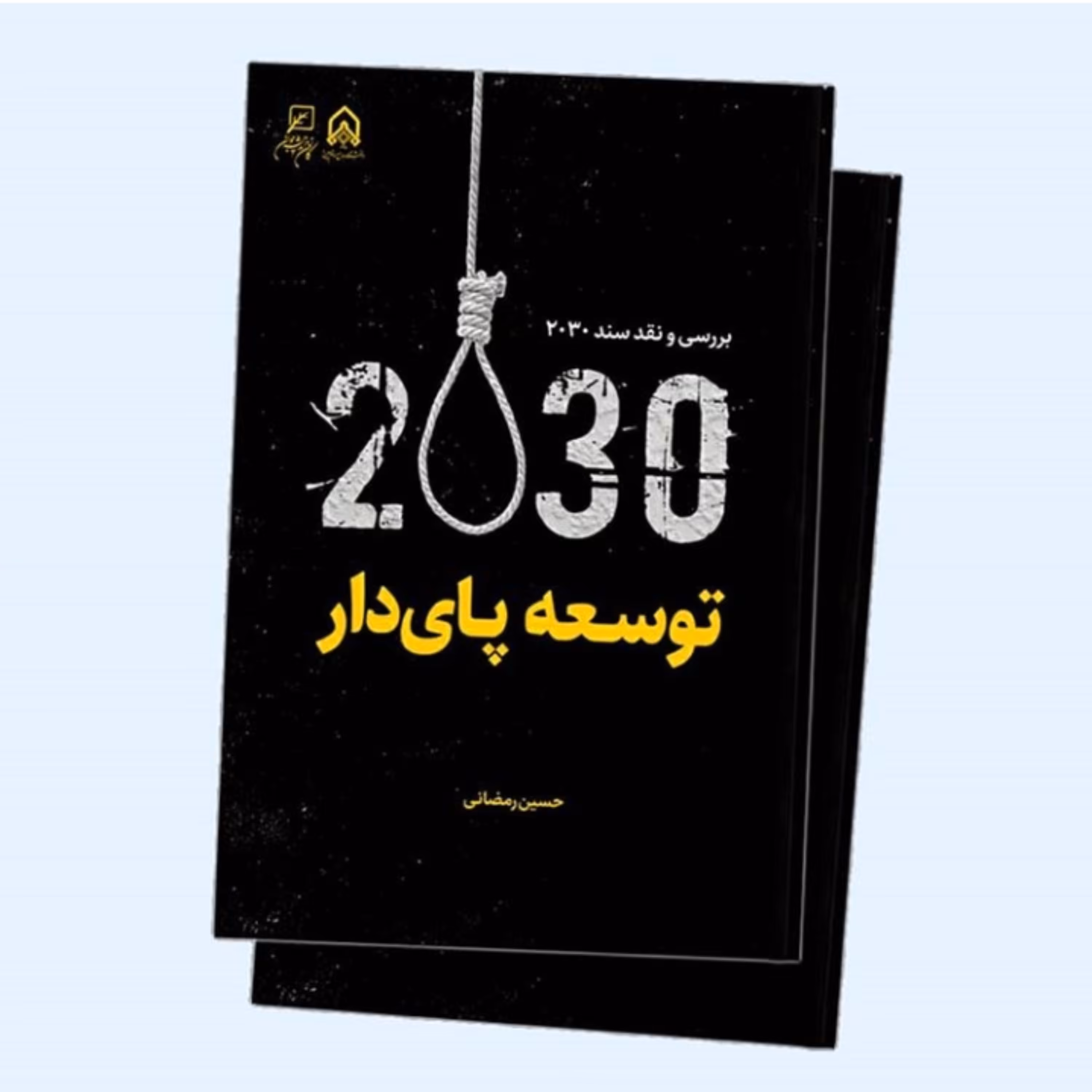 کتاب توسعه پای دار بررسی ونقد سند 2030 نشر کانون اندیشه جوان
