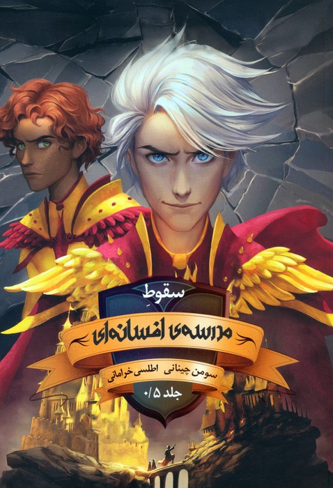 مدرسه افسانه ای 05 (سقوط مدرسه ی افسانه ای) - ناشربوک | خرید آنلاین کتاب