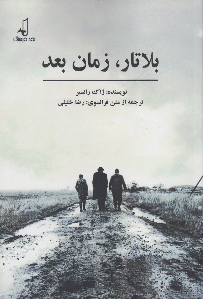 کتاب بلاتار زمان بعد اثر ژاک رانسیر ترجمه رضا خلیلی