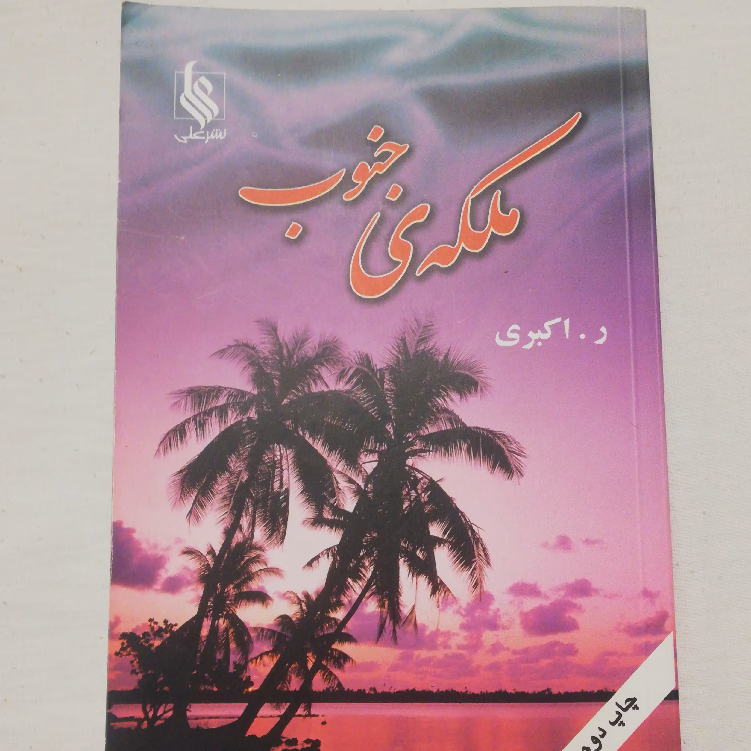 کتاب رمان جذاب و خواندنی ملکه جنوب