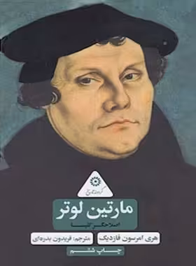 مارتین لوتر، اصلاحگر کلیسا - اثر هری امرسون فازدیک - انتشارات علمی و فرهنگی | چی بخونم