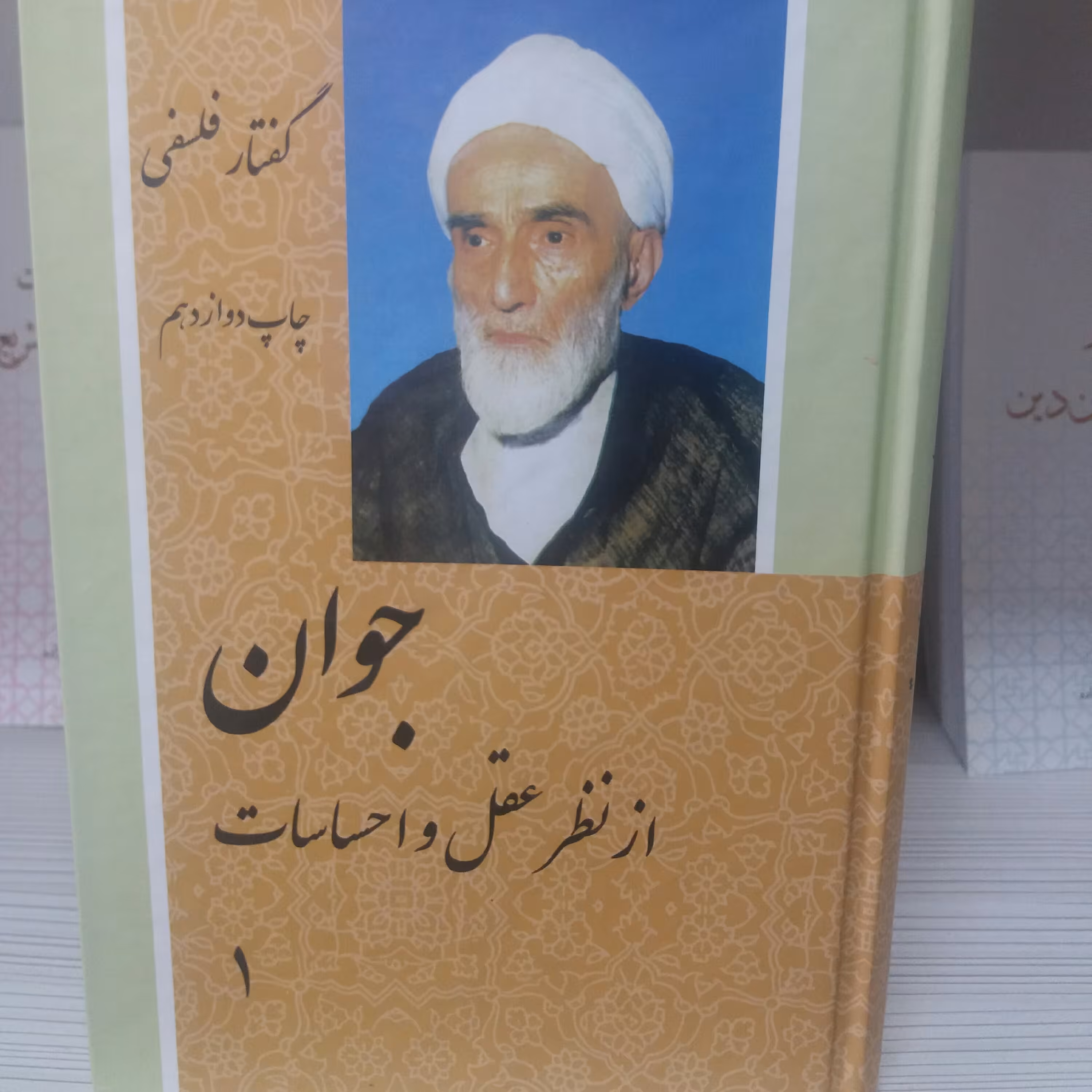 کتاب  جوان  از نظر عقل و احساسات دو جلدی آیت الله  فلسفی