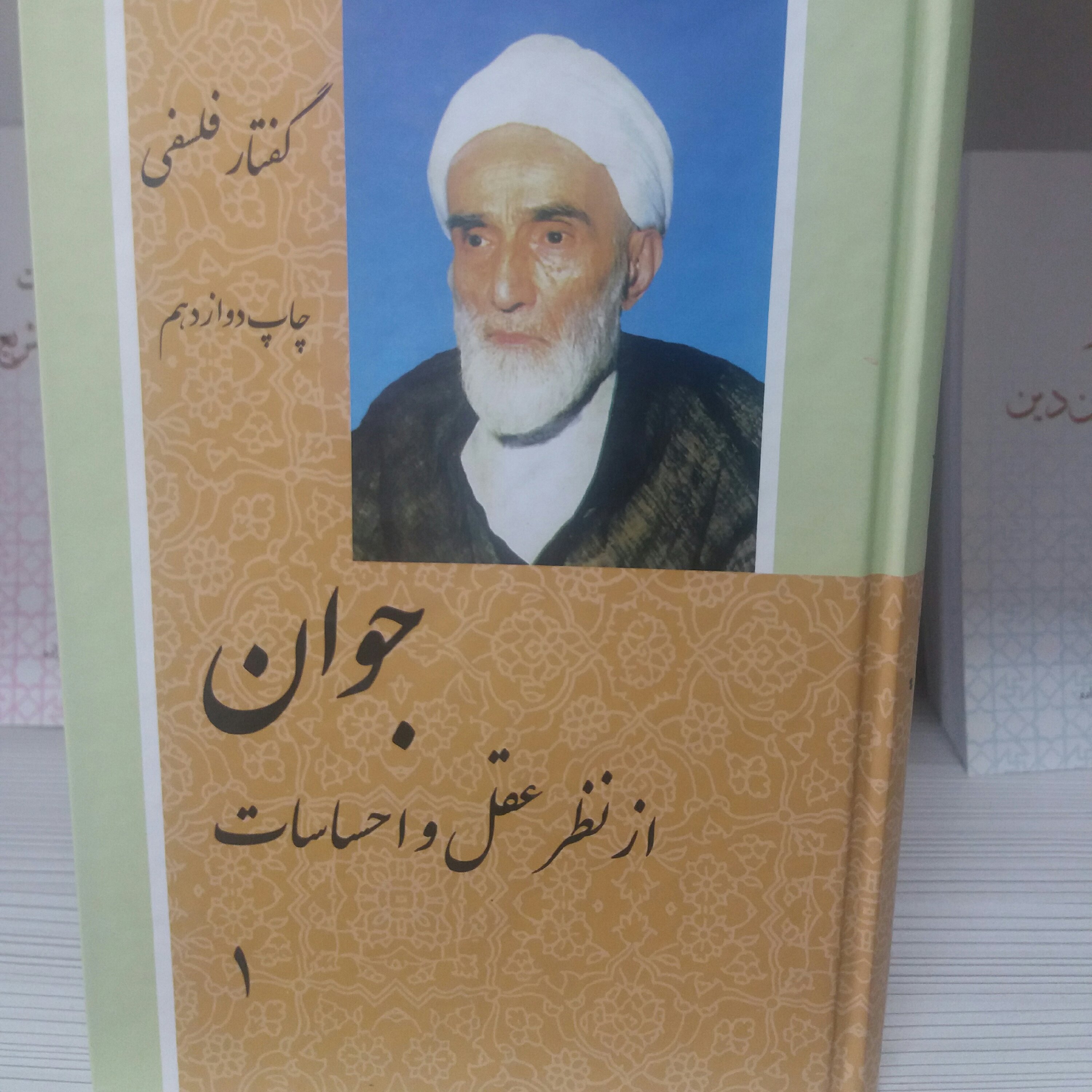 کتاب جوان از نظر عقل و احساسات دو جلدی آیت الله فلسفی