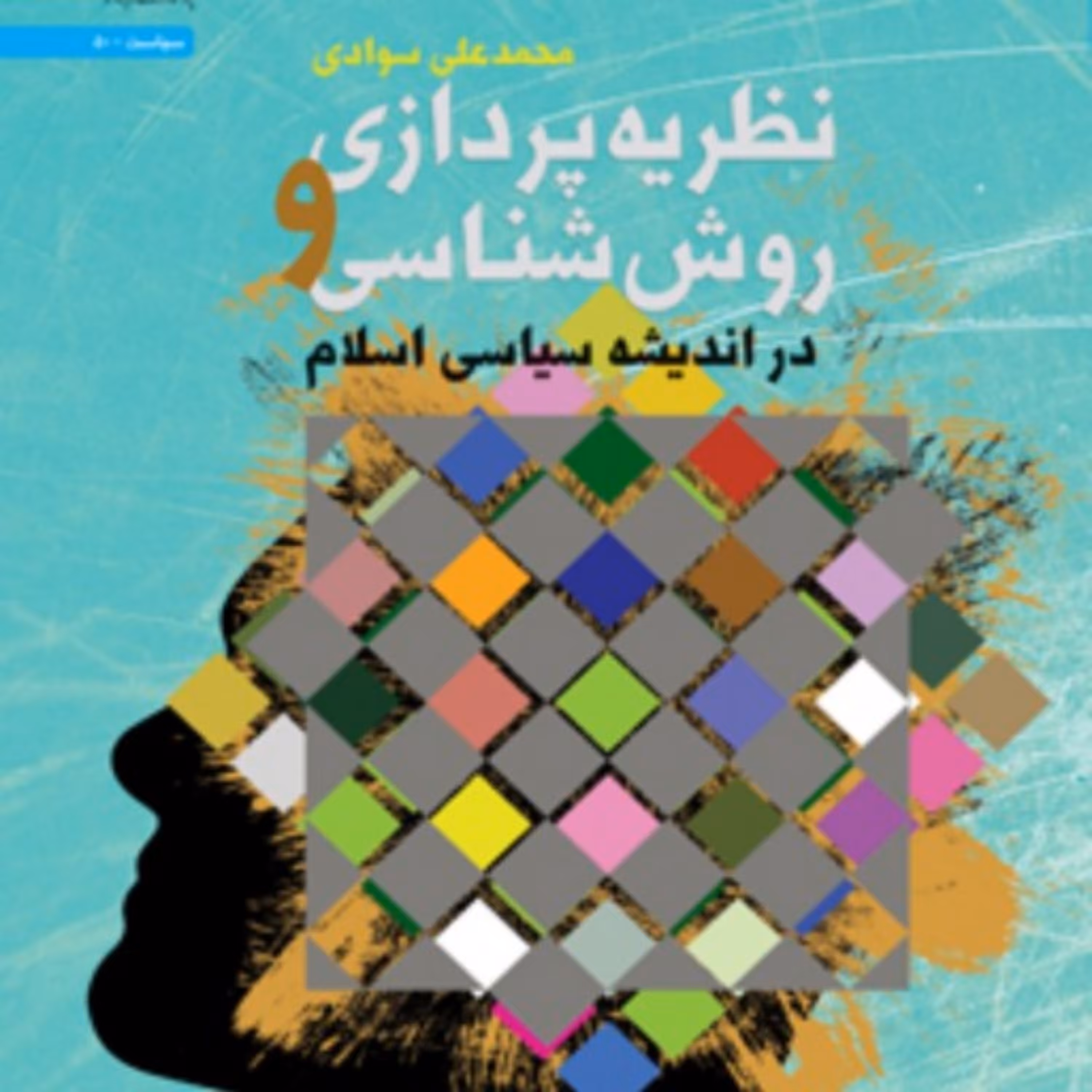 کتاب نظریه پر دازی و روش شناسی در اندیشه سیاسی اسلام اثر محمدعلی سوادی