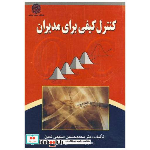 کتاب کنترل کیفی برای مدیران اثر محمدحسین سلیمی نمین