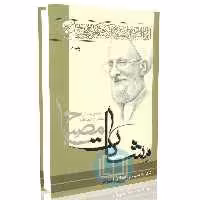 نظریه سیاسی اسلام جلد دوم (مشکات)