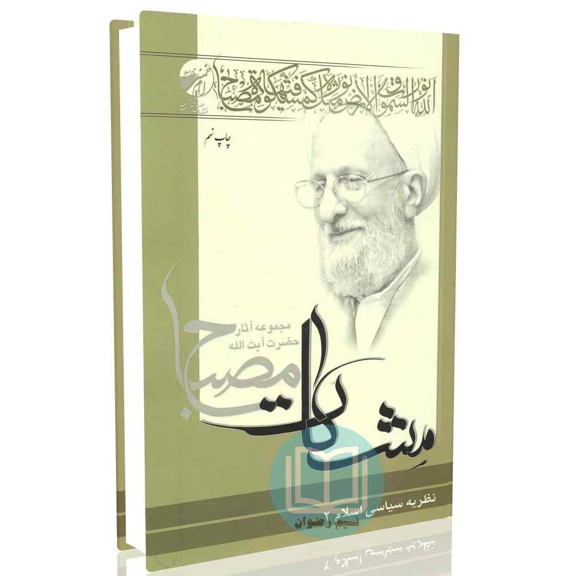 نظریه سیاسی اسلام جلد دوم (مشکات)