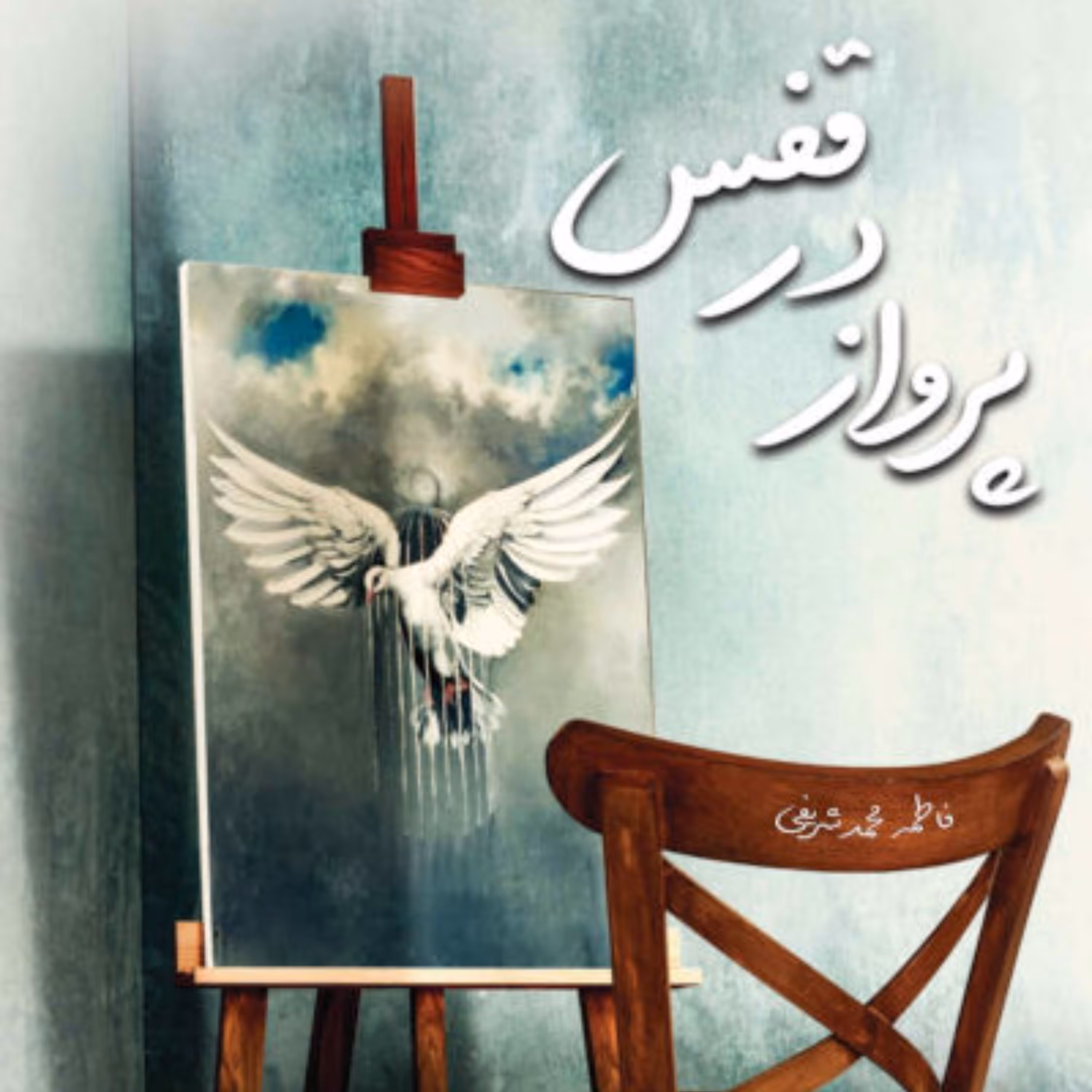 پرواز در قفس رمان و داستان روایتی جذاب و خواندنی  از عشق متفاوت