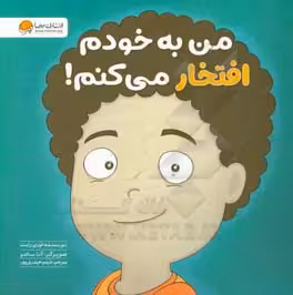 کتاب من به خودم افتخار می کنم