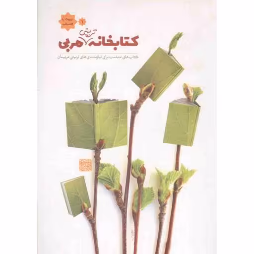 تربیت با کتاب 01: کتابخانه تربیتی مربی (کتاب های مناسب برای نیازمندی های تربیتی مربیان)