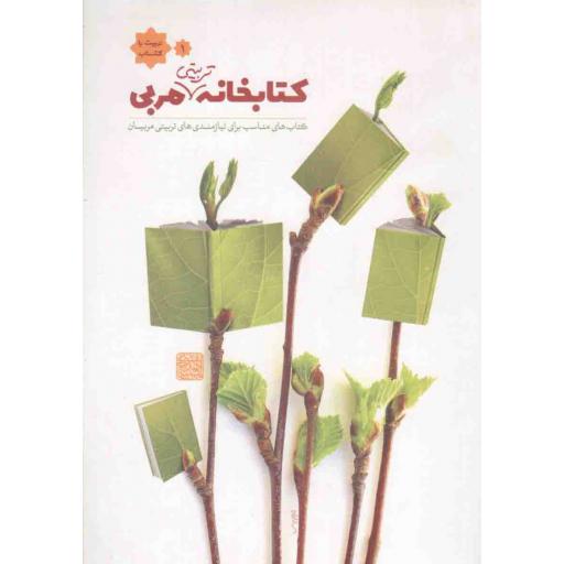 تربیت با کتاب 01: کتابخانه تربیتی مربی (کتاب های مناسب برای نیازمندی های تربیتی مربیان)