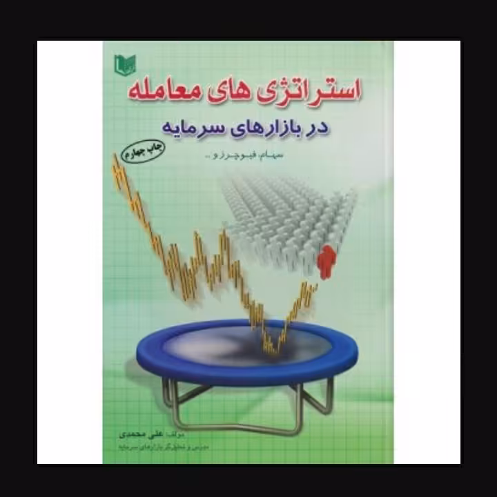 استراتژی های معامله در بازارهای سرمایه